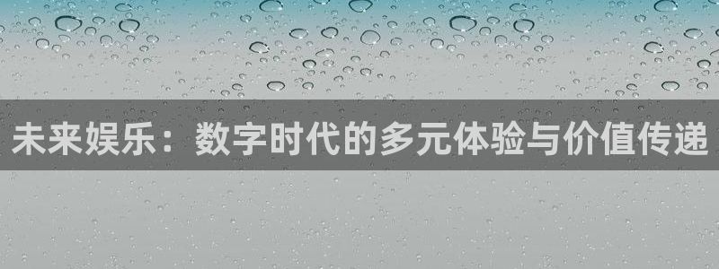 彩神vii官方：未来娱乐：数字时代的多元体验与价值传递