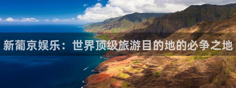 彩神vii官方：新葡京娱乐：世界顶级旅游目的地的必争之地