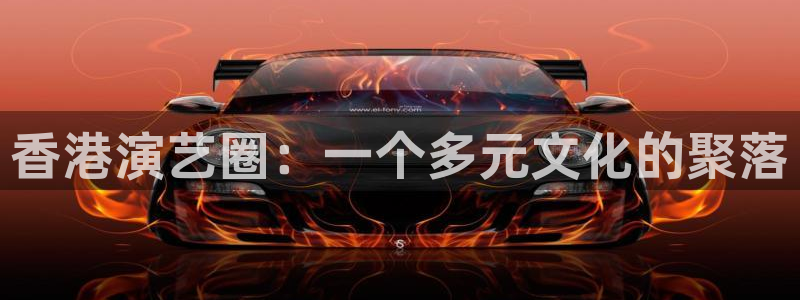 彩神vii官方：香港演艺圈：一个多元文化的聚落