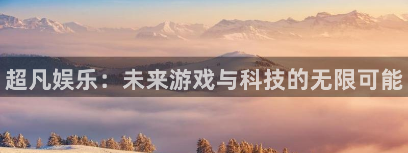 彩神vii官方：超凡娱乐：未来游戏与科技的无限可能